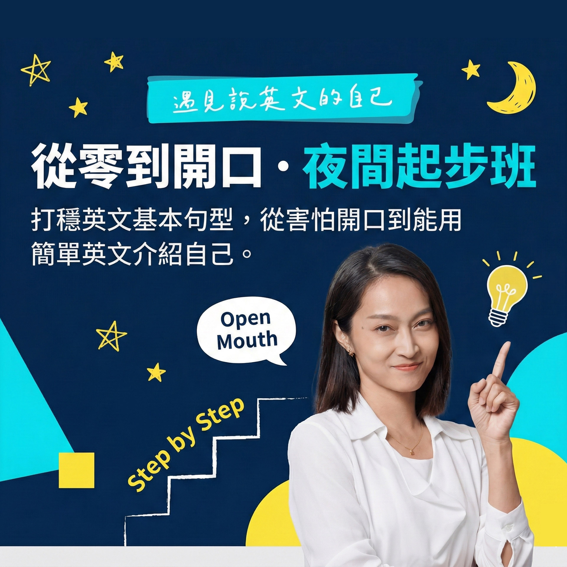 【突破聽說】起步班（晚上）