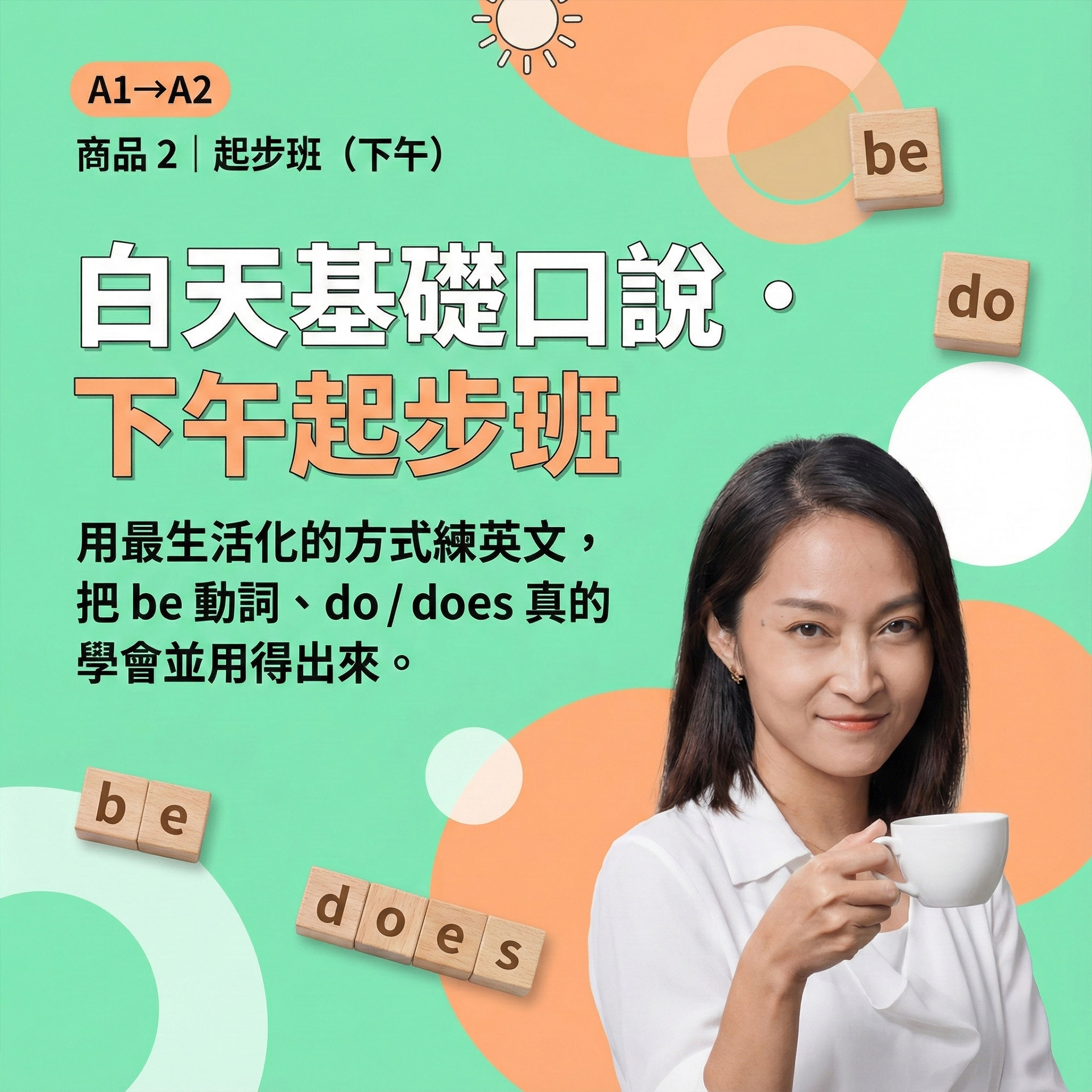 【突破聽說】起步班 （下午）