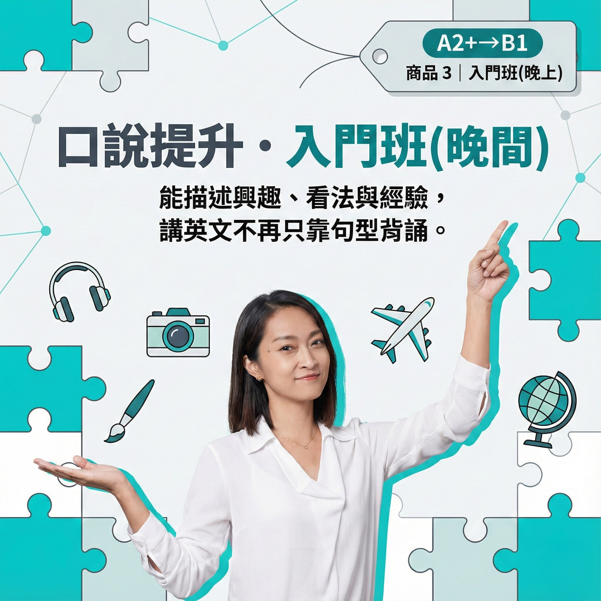 【突破聽說】入門班（晚上）