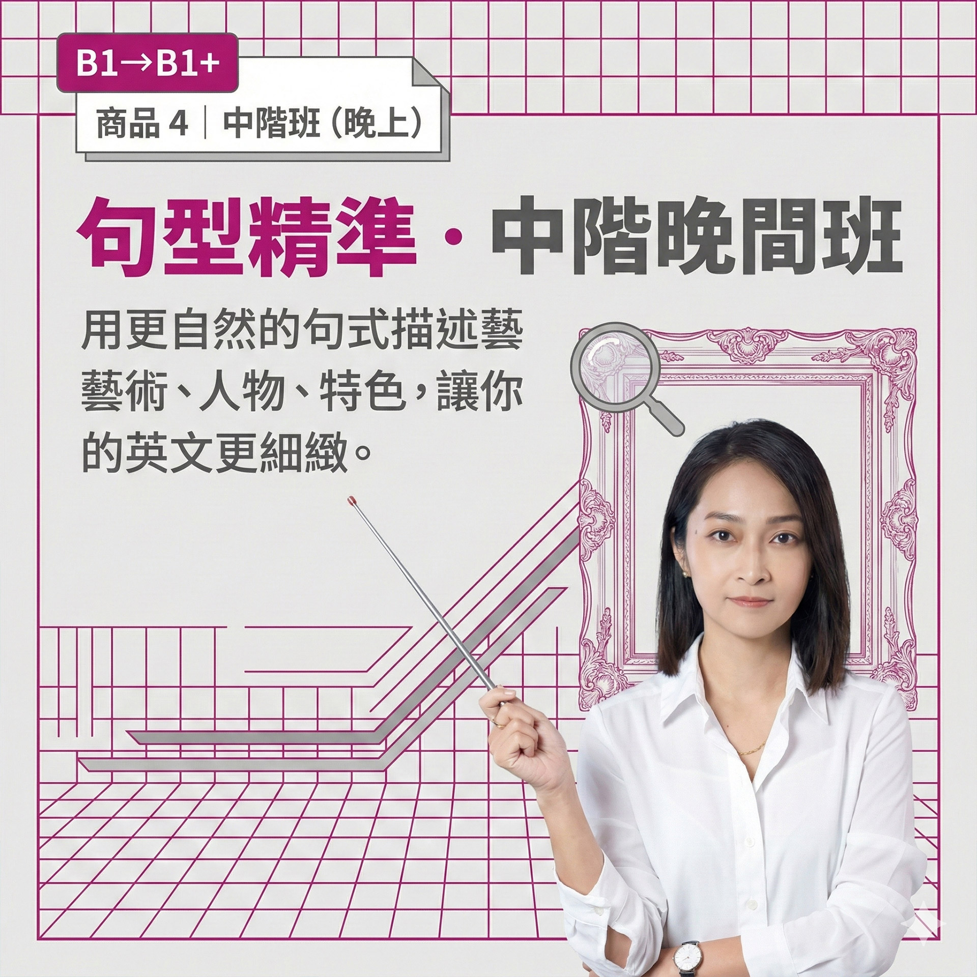 【突破聽說】中階班（晚上）