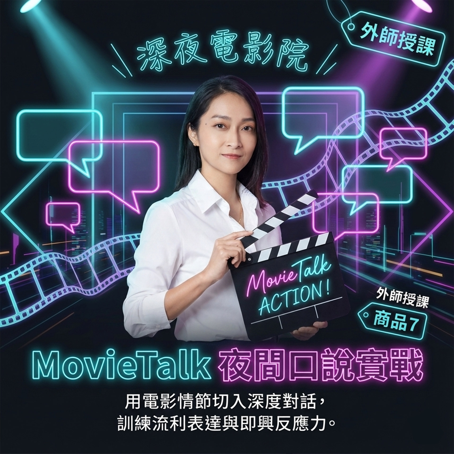MovieTalk 夜間班（外師）